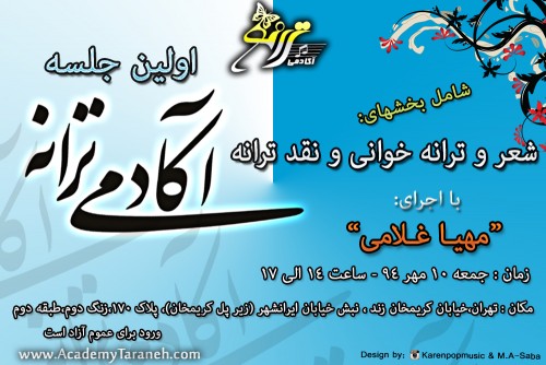 اولین جلسه شعر و ترانه خوانی بهمراه نقد آثار ( آکادمی ترانه)