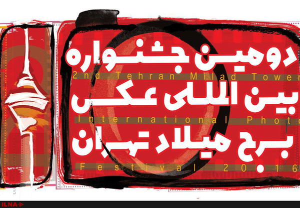 دومین+جشنواره+عکس+برج+میلاد+