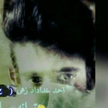 احمد خداداد زهی