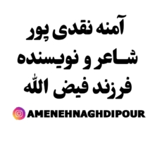 آمنه نقدی پور فرزند فیض الله